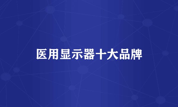 医用显示器十大品牌