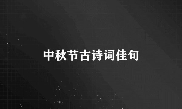 中秋节古诗词佳句