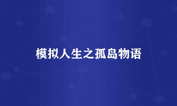 模拟人生之孤岛物语