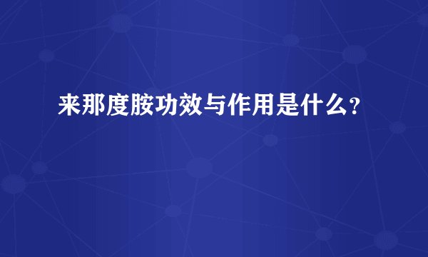 来那度胺功效与作用是什么？
