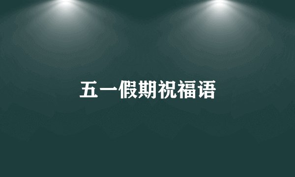 五一假期祝福语