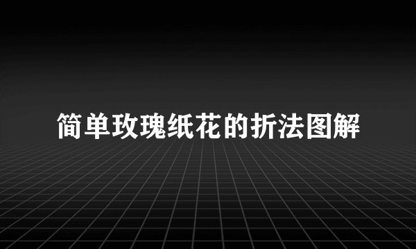 简单玫瑰纸花的折法图解