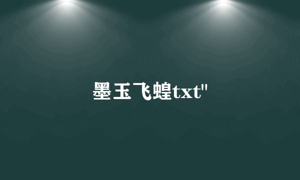 墨玉飞蝗txt