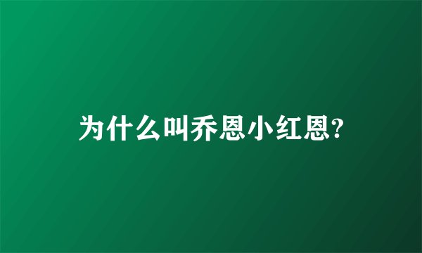 为什么叫乔恩小红恩?