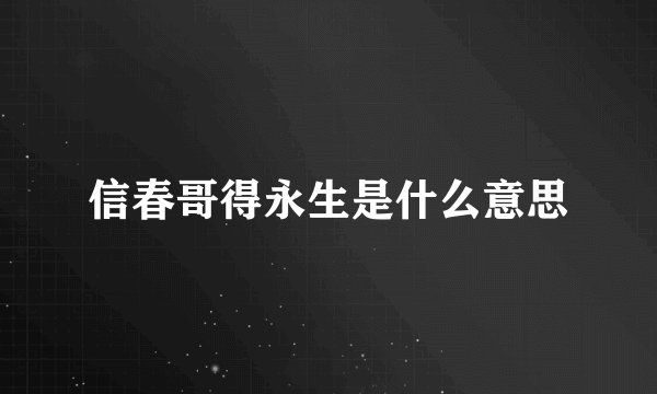 信春哥得永生是什么意思