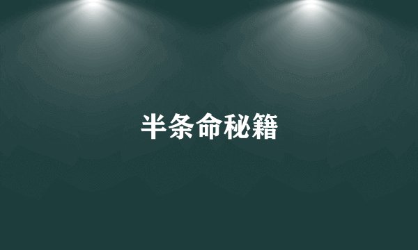 半条命秘籍