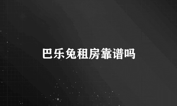 巴乐兔租房靠谱吗