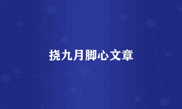 挠九月脚心文章