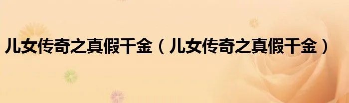 儿女传奇之真假千金（儿女传奇之真假千金）
