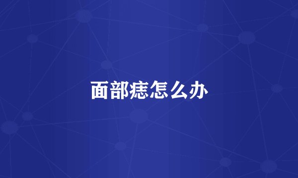 面部痣怎么办