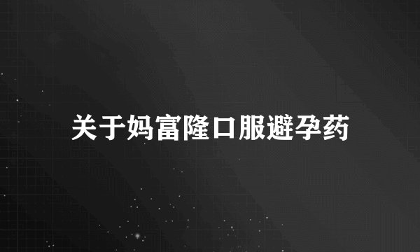 关于妈富隆口服避孕药