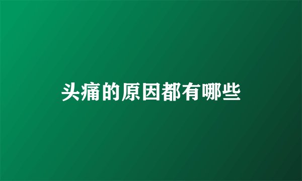 头痛的原因都有哪些