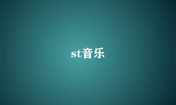 st音乐