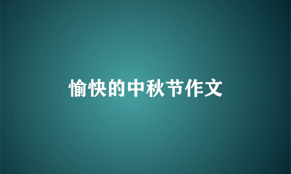 愉快的中秋节作文