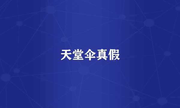 天堂伞真假