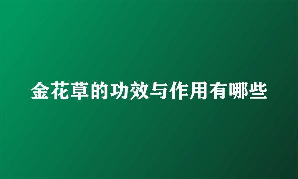 金花草的功效与作用有哪些