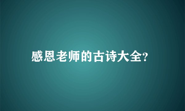感恩老师的古诗大全？