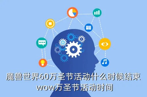 wow万圣节活动,魔兽世界的万圣节活动