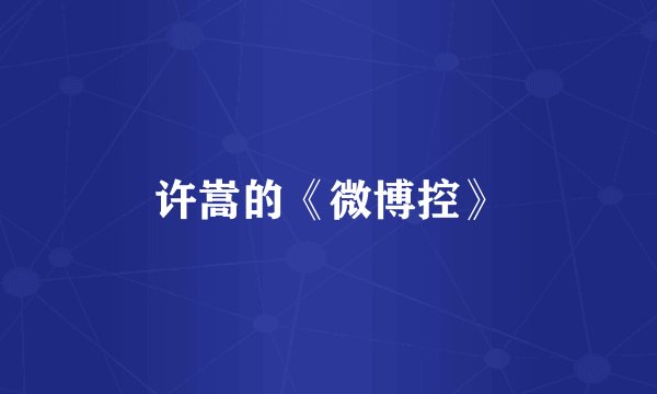 许嵩的《微博控》