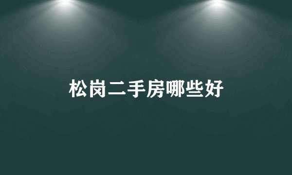 松岗二手房哪些好