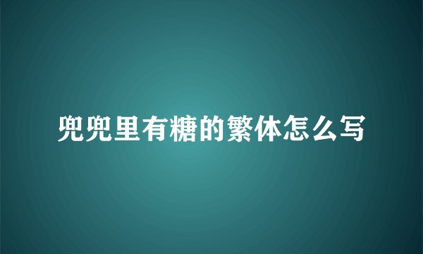 兜兜里有糖的繁体怎么写