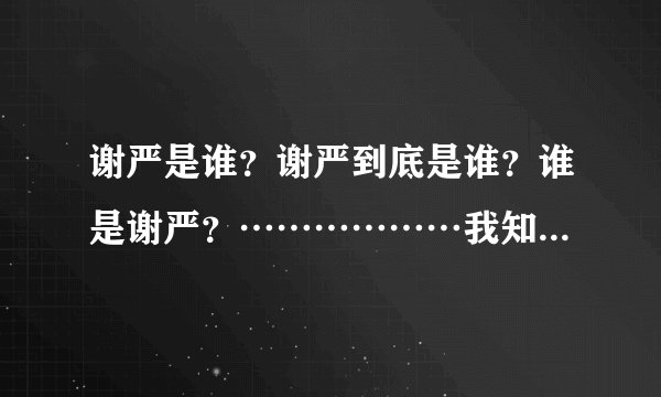 谢严是谁？谢严到底是谁？谁是谢严？………………我知道谢严是微博搞笑排行榜00：20热评里许佳萌pl