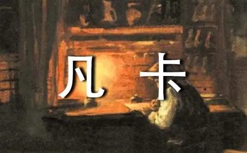 凡卡续写作文