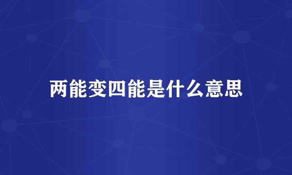 两能变四能是什么意思