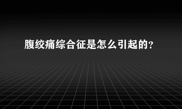 腹绞痛综合征是怎么引起的？