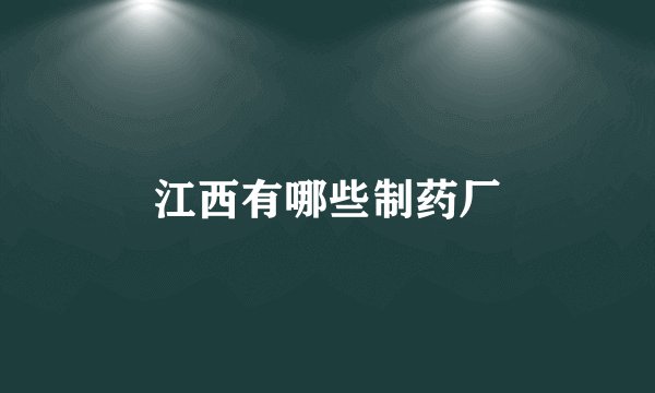 江西有哪些制药厂