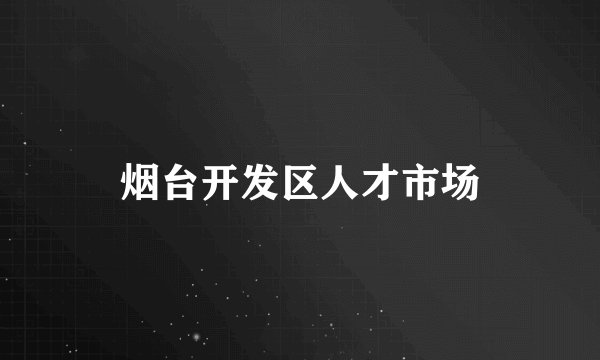 烟台开发区人才市场