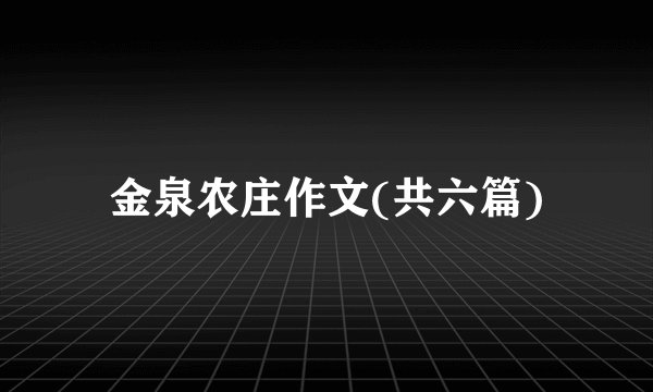 金泉农庄作文(共六篇)