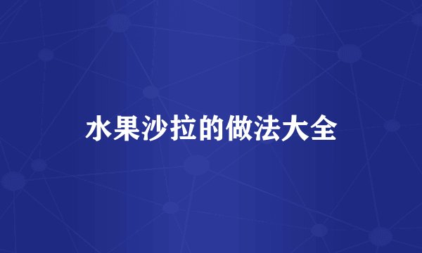 水果沙拉的做法大全
