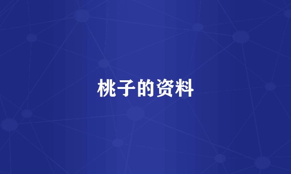 桃子的资料