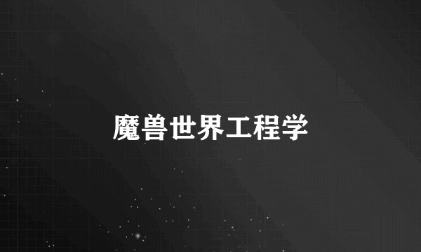 魔兽世界工程学
