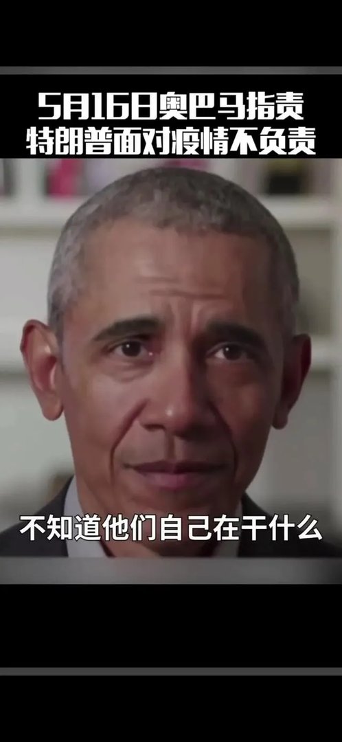 奥巴马批评特朗普政府抗疫是“混乱的灾难”,持续嘴仗,如何看?