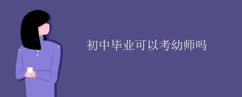 初中毕业可以考幼师吗