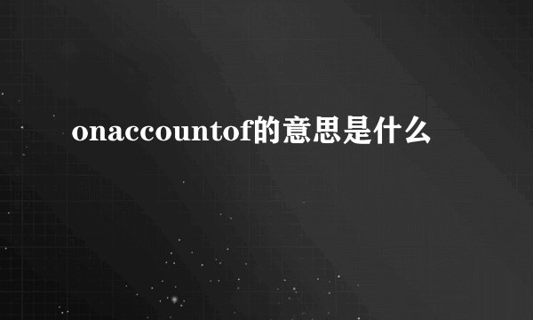 onaccountof的意思是什么