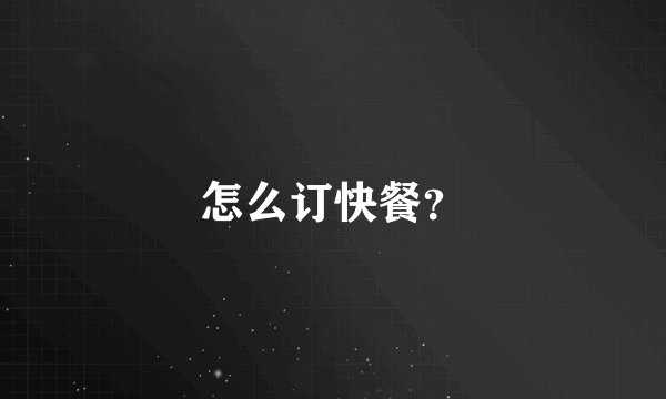 怎么订快餐？
