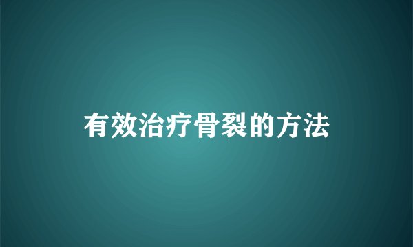 有效治疗骨裂的方法