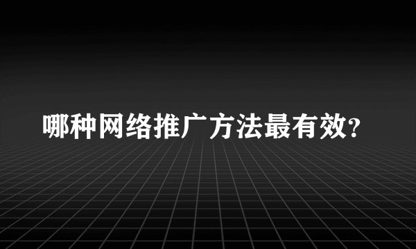 哪种网络推广方法最有效？