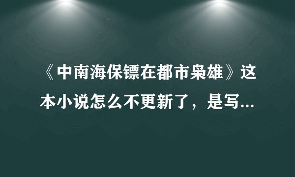 《中南海保镖在都市枭雄》这本小说怎么不更新了，是写完了吗？