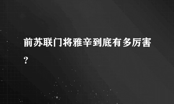 前苏联门将雅辛到底有多厉害？