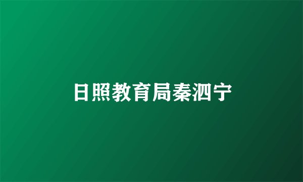 日照教育局秦泗宁