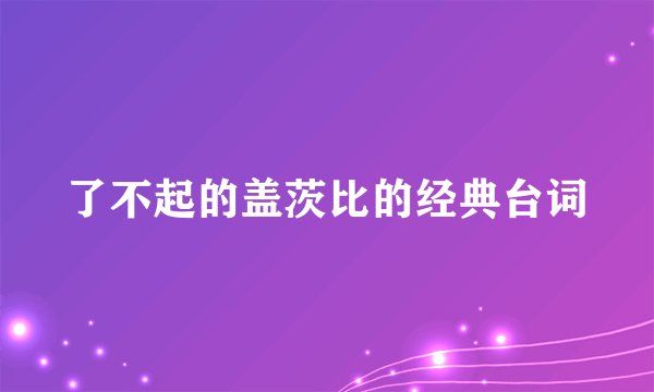 了不起的盖茨比的经典台词