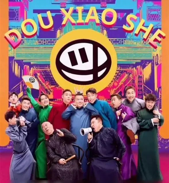 如何评价《德云斗笑社》第二期？