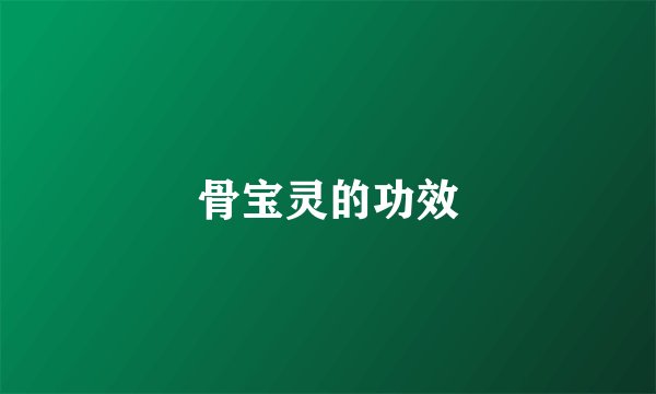 骨宝灵的功效
