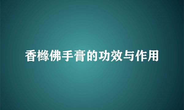 香橼佛手膏的功效与作用
