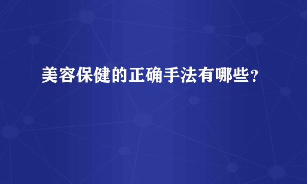 美容保健的正确手法有哪些？
