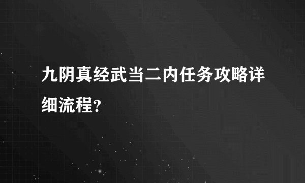 九阴真经武当二内任务攻略详细流程？